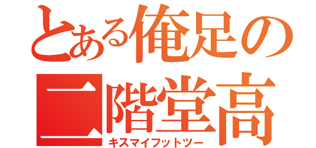 とある俺足の二階堂高嗣（キスマイフットツー）