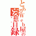 とあるＷｅｂ屋の妄想目録（カンペ）