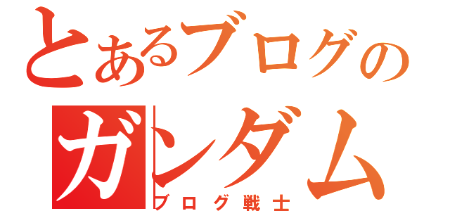 とあるブログのガンダムさん（ブログ戦士）