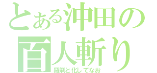 とある沖田の百人斬り（羅刹と化してなお）