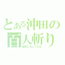 とある沖田の百人斬り（羅刹と化してなお）