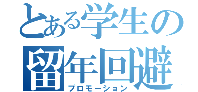 とある学生の留年回避（プロモーション）