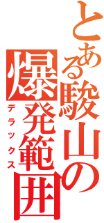 とある駿山の爆発範囲（デラックス）