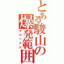 とある駿山の爆発範囲（デラックス）