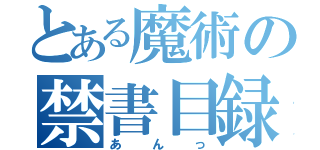 とある魔術の禁書目録（あんっ）