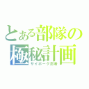 とある部隊の極秘計画（サイボーグ忍者）