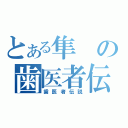 とある隼の歯医者伝説（歯医者伝説）