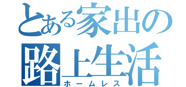 とある家出の路上生活（ホームレス）