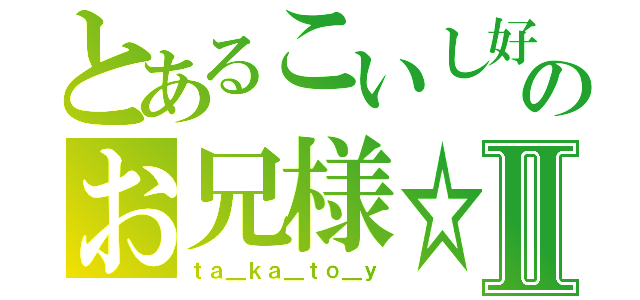 とあるこいし好きのお兄様☆Ⅱ（ｔａ＿ｋａ＿ｔｏ＿ｙ）