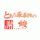 とある乖乖牌の謝沅峻（インデックス）