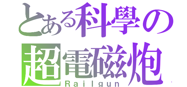 とある科學の超電磁炮（Ｒａｉｌｇｕｎ）