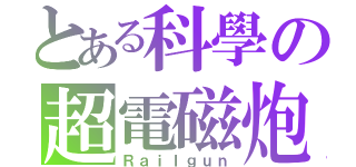 とある科學の超電磁炮（Ｒａｉｌｇｕｎ）