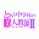 とある中学校の美人教師Ⅱ（嘉陽杏奈　西岡由笑　中西由香里）