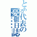 とある代表の憂鬱日誌（活動報告）