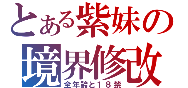 とある紫妹の境界修改（全年齡と１８禁）