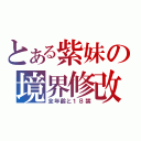 とある紫妹の境界修改（全年齡と１８禁）