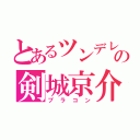 とあるツンデレの剣城京介（ブラコン）