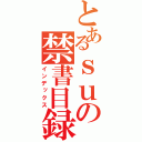 とあるｓｕの禁書目録（インデックス）