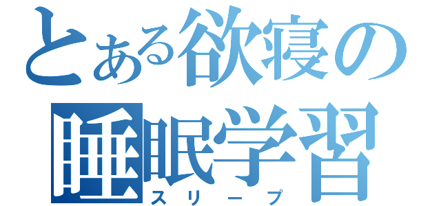 とある欲寝の睡眠学習（スリープ）