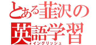 とある韮沢の英語学習（イングリッシュ）