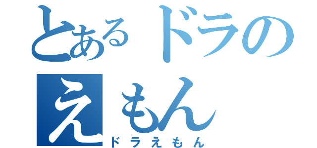 とあるドラのえもん（ドラえもん）