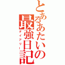 とあるあたいの最強日記（ダイアリー）