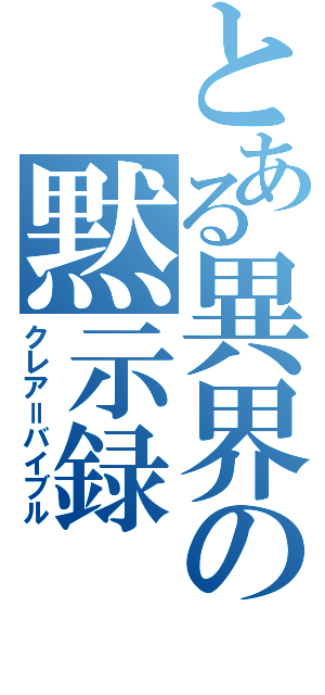 とある異界の黙示録（クレア＝バイブル）