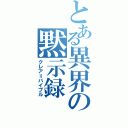 とある異界の黙示録（クレア＝バイブル）