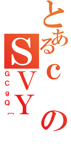 とあるｃのＳＶＹ（ＧＣｇＱ［）