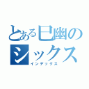 とある巳幽のシックスマン（インデックス）