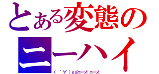 とある変態のニーハイ好（（　゜∀゜）ｏ彡ニーソ！ニーソ！）