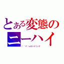 とある変態のニーハイ好（（　゜∀゜）ｏ彡ニーソ！ニーソ！）