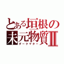 とある垣根の未元物質Ⅱ（ダークマター）