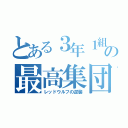 とある３年１組の最高集団（レッドウルフの逆襲）