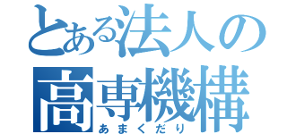 とある法人の高専機構（あまくだり）