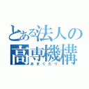 とある法人の高専機構（あまくだり）