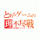 とあるゲームの理不尽戦闘（目の前歩くとバトル）