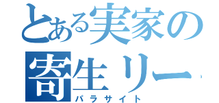 とある実家の寄生リーマン（パラサイト）