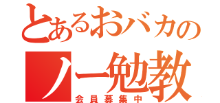 とあるおバカのノー勉教（会員募集中）