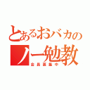 とあるおバカのノー勉教（会員募集中）