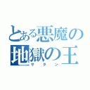 とある悪魔の地獄の王（サタン）