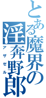 とある魔界の淫奔野郎（アザゼル）