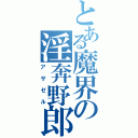 とある魔界の淫奔野郎（アザゼル）