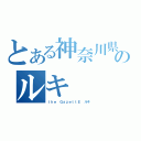 とある神奈川県のルキ（ｔｈｅ ＧａｚｅｔｔＥ　ルキ）