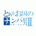 とあるお国のナンパ男Ⅱ（ジローラモ）