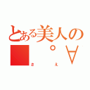 とある美人の（ ゜∀゜）・∵ブハッ！！さえちゃま（さえ）