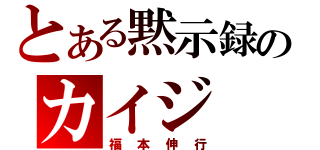 とある黙示録のカイジ（福本伸行）