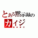 とある黙示録のカイジ（福本伸行）