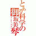 とある科学の御坂美琴Ⅱ（インデックス）