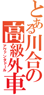 とある川合の高級外車Ⅱ（アヴァンタドール）